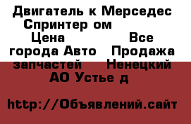 Двигатель к Мерседес Спринтер ом 602 TDI › Цена ­ 150 000 - Все города Авто » Продажа запчастей   . Ненецкий АО,Устье д.